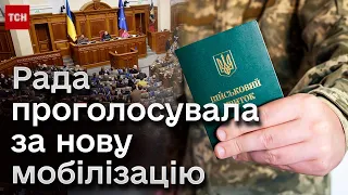 🔴 Мобілізація, версія 2.0. Перше рішення ухвалено!