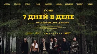 L'ONE — 7 дней в деле (премьера фильма, 2018)