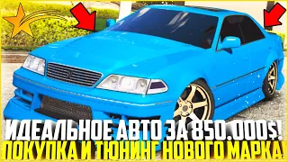 ИДЕАЛЬНОЕ АВТО ЗА 850.000$! ПОКУПКА И МАКСИМАЛЬНЫЙ ТЮНИНГ TOYOTA MARK 2! - GTA 5 RP | Strawberry