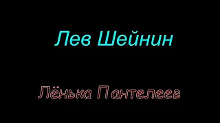 Лев Шейнин "Лёнька Пантелеев" аудиокнига. Lev Sheinin "Lenka Panteleev" audiobook