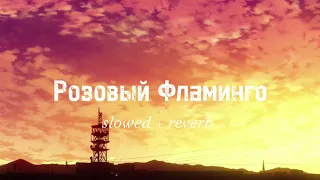 CREAM SODA & Алёна Сверидова - Розовый Фламинго  [ slowed + reverb ]