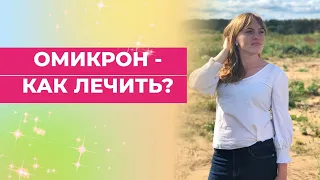 Омикрон-как лечить?