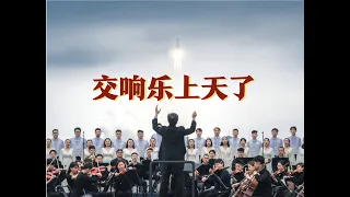 高燃120秒！西安交响乐团与火箭同框的泪目现场，这是属于中国人的浪漫！