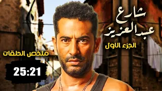 مسلسل شارع عبد العزيز بدون فواصل الجزء الخامس 🔥 بطولة عمرو سعد، علا غانم، هنا شيحة