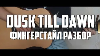 Dusk Till Dawn - Фингерстайл Разбор на Гитаре | Бесплатные Табы