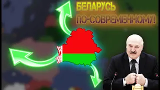 Беларусь по-современному в Aoc2!