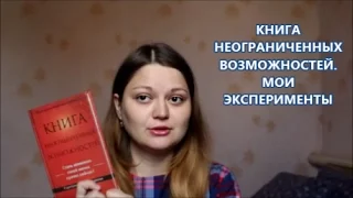 КНИГА НЕОГРАНИЧЕННЫХ ВОЗМОЖНОСТЕЙ ПЭМ ГРОУТ/МОИ ЭКСПЕРИМЕНТЫ