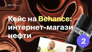 Рисуем кейс на Behance для интернет-магазин нефти (Часть 2) Moscow Digital Academy