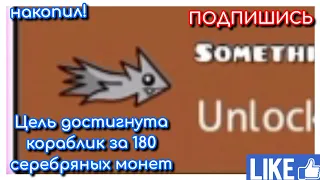 Цель достигнута:кораблик за 180 серебряных монет! (спасибо тем кто был на стриме)