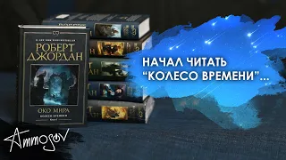 Начал читать «Колесо Времени»...