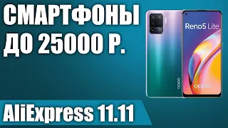 ТОП—7. 💥Лучшие смартфоны до 25000 рублей с AliExpress. РАСПРОДАЖА 11.11.2021