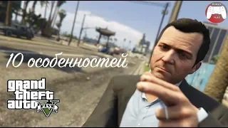 10 Особенностей GTA 5, о которых Вы могли не знать