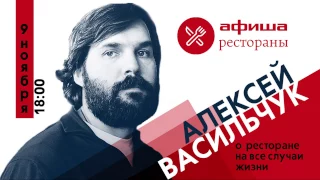 Как работать с большими пространствами? Алексей Васильчук, Афиша-Рестораны Live