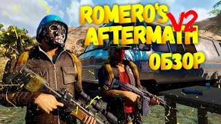 ВОЗРОЖДЕНИЕ ЛЕГЕНДЫ! ROMERO'S AFTERMATH V 2.0