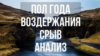 Пол года воздержания.Срыв.Анализ