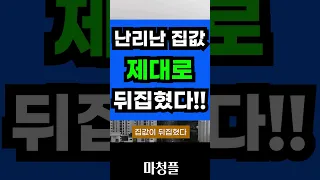 난리난 집값 뒤집혔다!! 이제 시작이다 #shorts