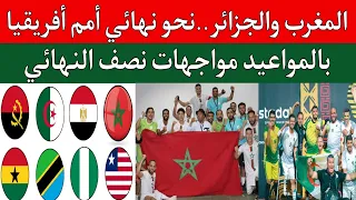 مباراة منتخب المغرب ونيجيريا اليوم.الجزائر غانا..دور 4 نصف نهائي كأس أمم أفريقيا لمبتوري الاطراف