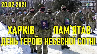 День Героїв Небесної Сотні: Харків пам'ятає Героїв Революції Гідности // 20.02.2021