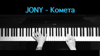 JONY - Комета [на пианино] #Jony #Комета
