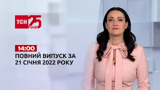Новини України та світу | Випуск ТСН.14:00 за 21 січня 2022 року