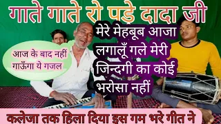 गाते गाते रोने लगे 😂मेरे मेहबूब आजा लगालूँ गले जिंदगानी का कोई भरोसा नहीं।।