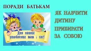 Поради батькам. Як навчити дитину прибирати за собою