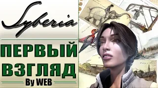 Syberia [2002] - Первый Взгляд by WEB