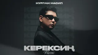 Нурлан Насип - Керексиң (Remix)