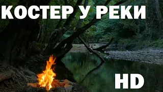 Костер у реки заставка на тв для сна, йоги и медитации холодным вечером | Bonfire by the river relax