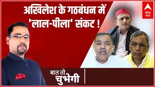 UP Chunav: Akhilesh Yadav के गठबंधन पर ये कैसा 'लाल-पीला' संकट ? | Baat To Chubegi