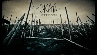 СКАЙ - НАПРОЛОМ (Official Video) #скай #skai #skaiband #напролом