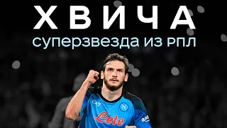 Хвича – суперзвезда из РПЛ / Бесил Слуцкого, кинул Нобеля и порвал Серию А | АиБ