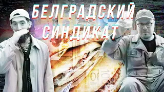 Белградский синдикат. Рецепт сербского бургера плескавица. Благотворительный вечер в Краснодаре.