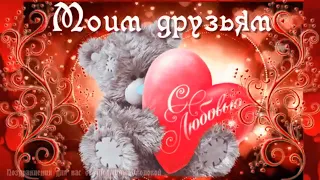 💘С днем Святого Валентина! 🌹 Моим друзьям с любовью. 🎼Музыкальная открытка