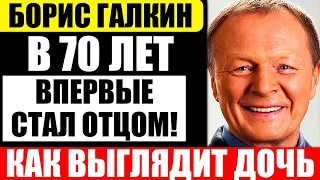 Борис Галкин стал отцом в 70!  Как выглядит его молодая жена и единственная родная дочь сейчас