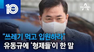 “쓰레기 먹고 입원하라”…유동규에 ‘형제들’이 한 말 | 뉴스TOP 10