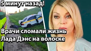 5 минут назад! Врачи сломали жизнь - Лада Дэнс на волоске