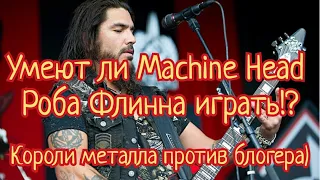 "Умеет ли играть на гитаре Rob Flynn из Machine Head?" от Fredguitarist.Короли метала против блогера