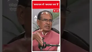 Madhya Pradesh : ‘कमलनाथ जी 'भ्रष्टाचार नाथ' है’ - CM Shivraj Singh Chauhan | ABP Ganga Shorts