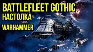 Warhammer: Battlefleet Gothic. Настолка. Обзор @Gexodrom