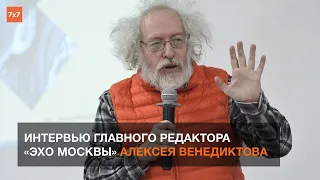 Интервью редактора «Эхо Москвы» Алексея Венедиктова