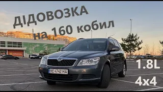 ДІДовозка на 160 кобил - Шкода Октавія 1.8 | Skoda Octavia 4x4 |