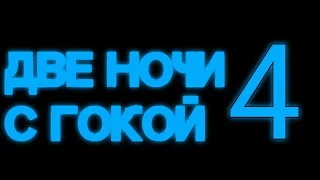 Две ночи с Гокой 4 - Трейлер