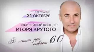 Творческий вечер Игоря Крутого в Дюссельдофе, Германия