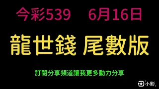 龍世錢［今彩539］尾數版路 6月16日