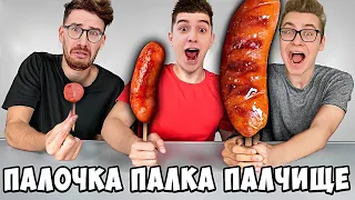 ПАЛОЧКА, ПАЛКА, ПАЛЧИЩЕ С ЕДОЙ ЧЕЛЛЕНДЖ ! *А4 вернулся*