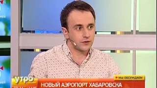 Новый аэропорт Хабаровска. Утро с Губернией. 15/05/2017. GuberniaTV