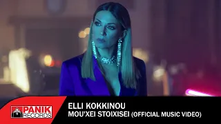 Έλλη Κοκκίνου - Μου 'Χει Στοιχίσει - Official Music Video