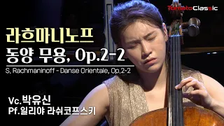 [4K] S. Rachmaninoff :: 2 Pieces, Op.2 - 2. Danse Orientale (Vc. Yoosin Park & Pf. Ilya Rashkovskiy)