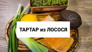 ТАРТАР из ЛОСОСЯ‼️НЕЖНЕЙШАЯ ЗАКУСКА от @homechefalex